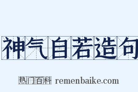 神气自若造句是什么意思的图片